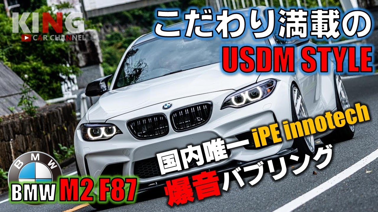 【BMW M2 F87】細部までかっこいいUSDMスタイル!! iPE innotechのバブリングが炸裂!? オーナーのこだわり満載の一台