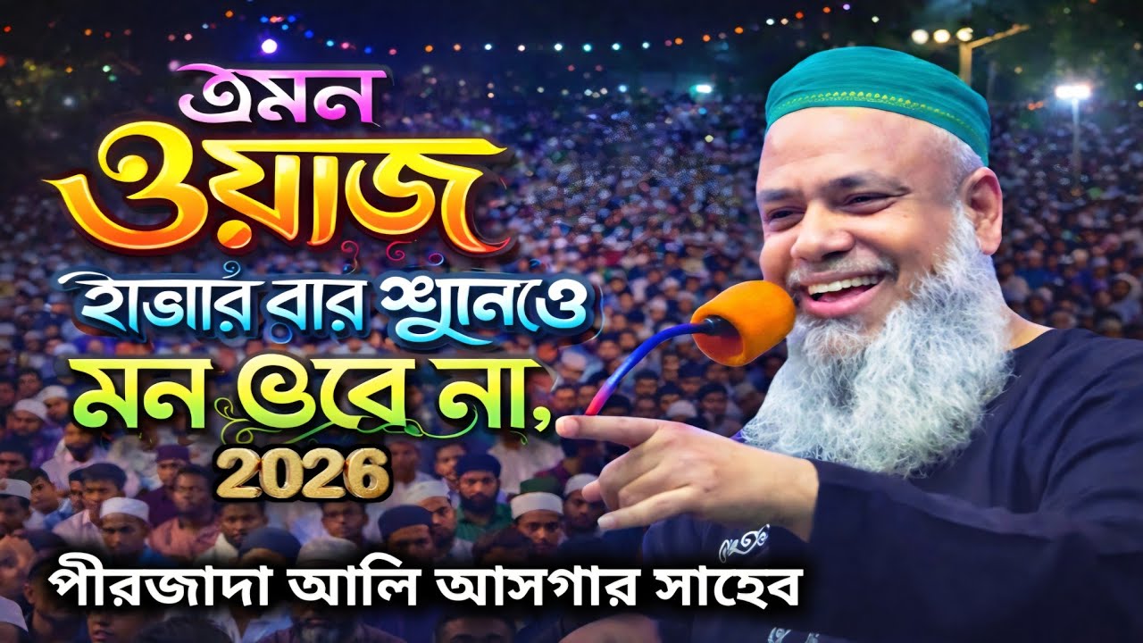 Maulana Ali Asgar New Bangla Waz 2026 || ইতিহাসের সেরা ওয়াজ || পীরজাদা সৈয়দ আলী আসগার#waz_New 🥰