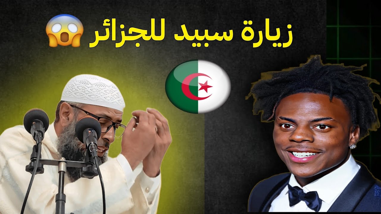 زيارة سبيد للجزائر 🇩🇿الشيخ عبد المالك بن مبروك الجزائري.#speed