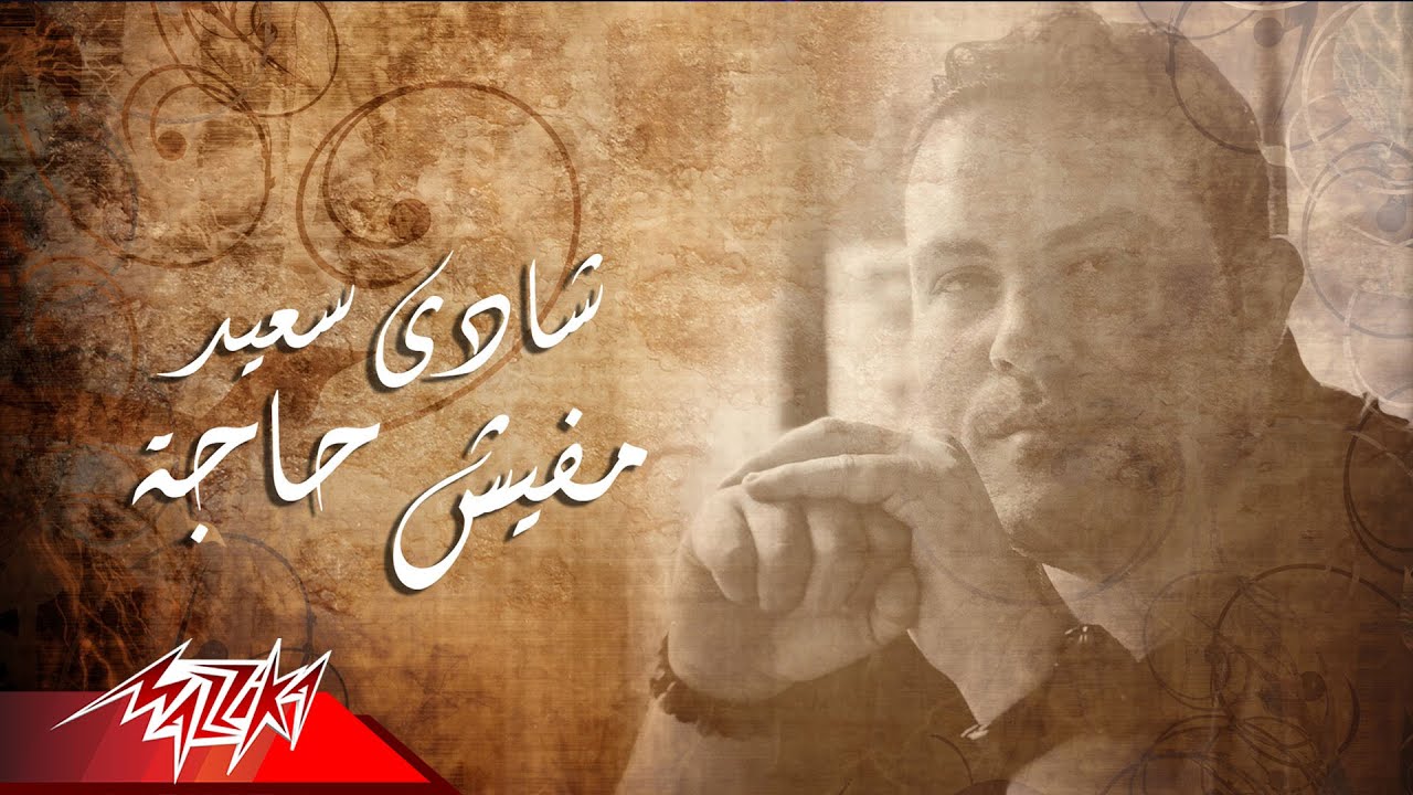 Shady Saied - Mafeesh Haga | شادى سعيد - مافيش حاجه