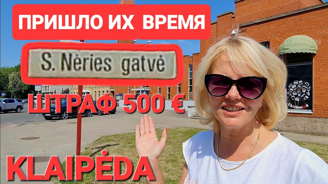 Литва МЕНЯЕТ НАЗВАНИЯ улиц. Из за чего Снимают памятные доски писателям. #klaipėda #lietuva