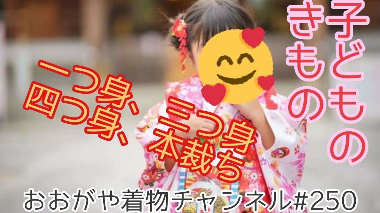 #250 子供の七五三きもの　一つ身、三つ身、四つ身の違い【岡崎市・おおがや・呉服屋・お宮参り】