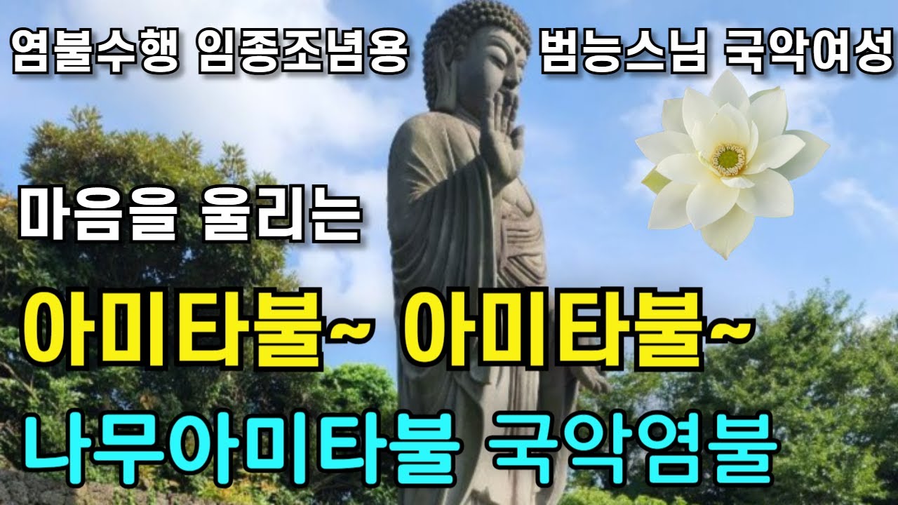 마음을 울리는 아미타불 아미타불 나무아미타불 염불수행 임종조념염불 범능스님과 국악여성 노래 | 불교명상음악 南無阿彌陀佛聖號