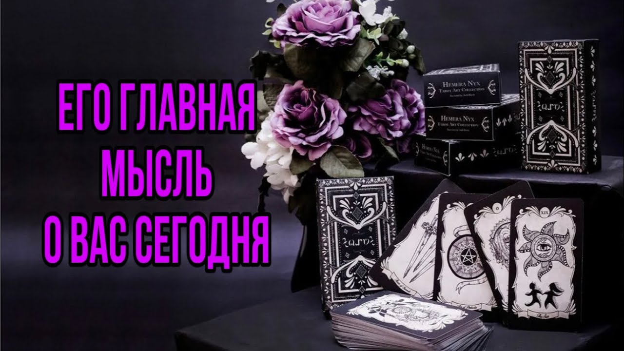 Его мысли о Вас 