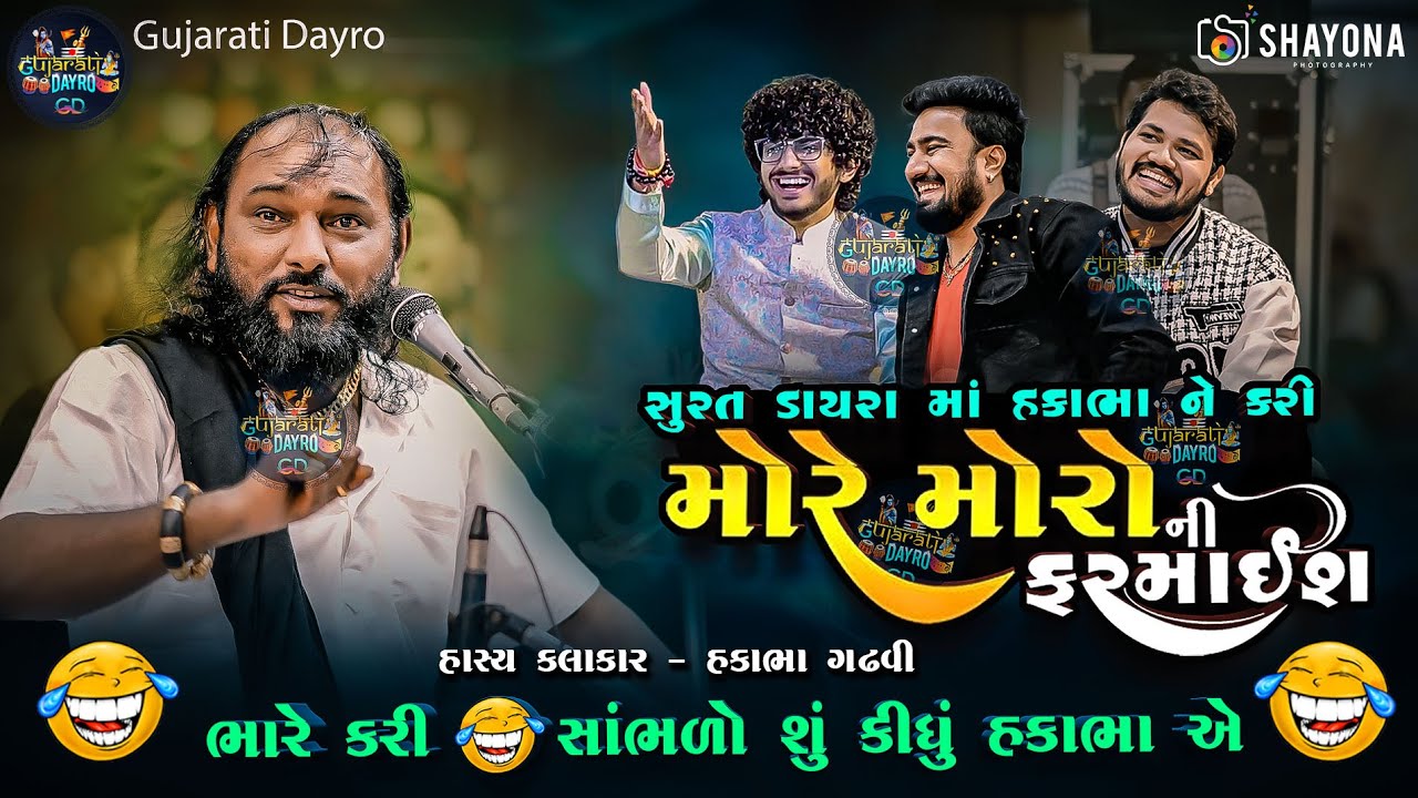 હકાભા ગઢવી નવી કોમેડી 2025 | Hakabha Gadhvi Comedy 2025 | Gujarati dayro