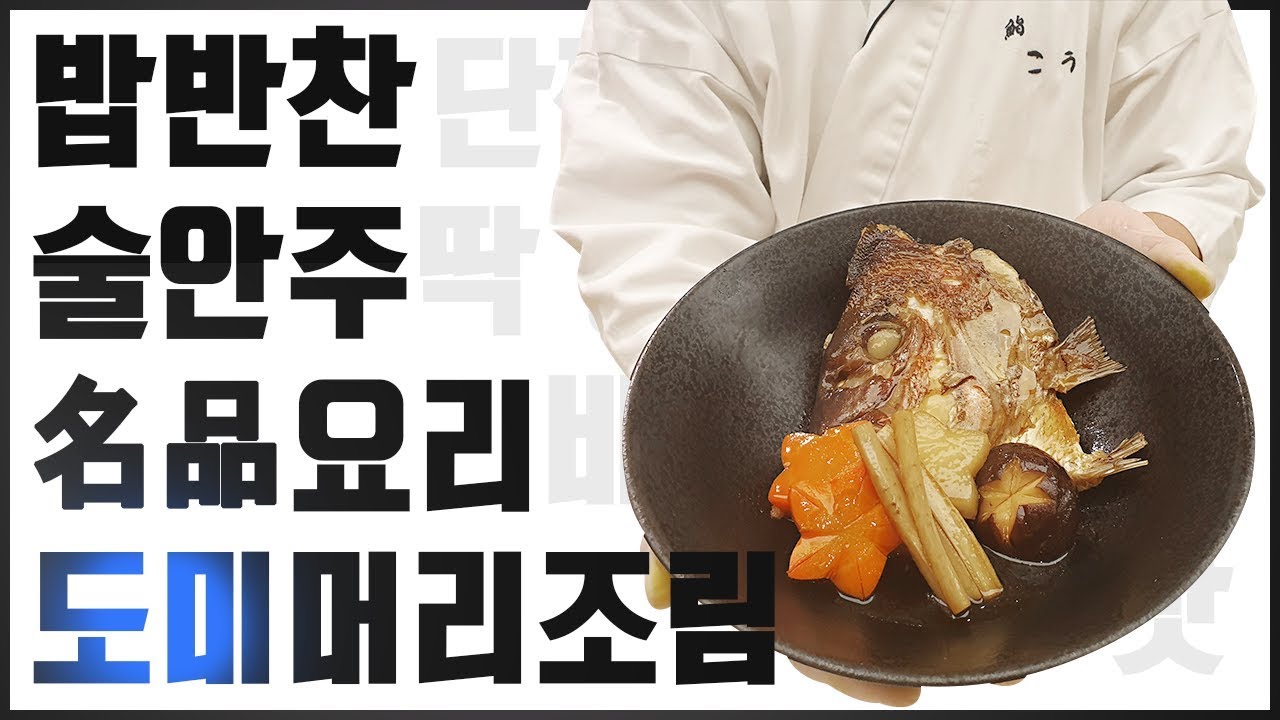 단짠 일식요리 도미조림을 한국인의 입맛에 맞게 만드는 법(How to make Japanese cuisine)