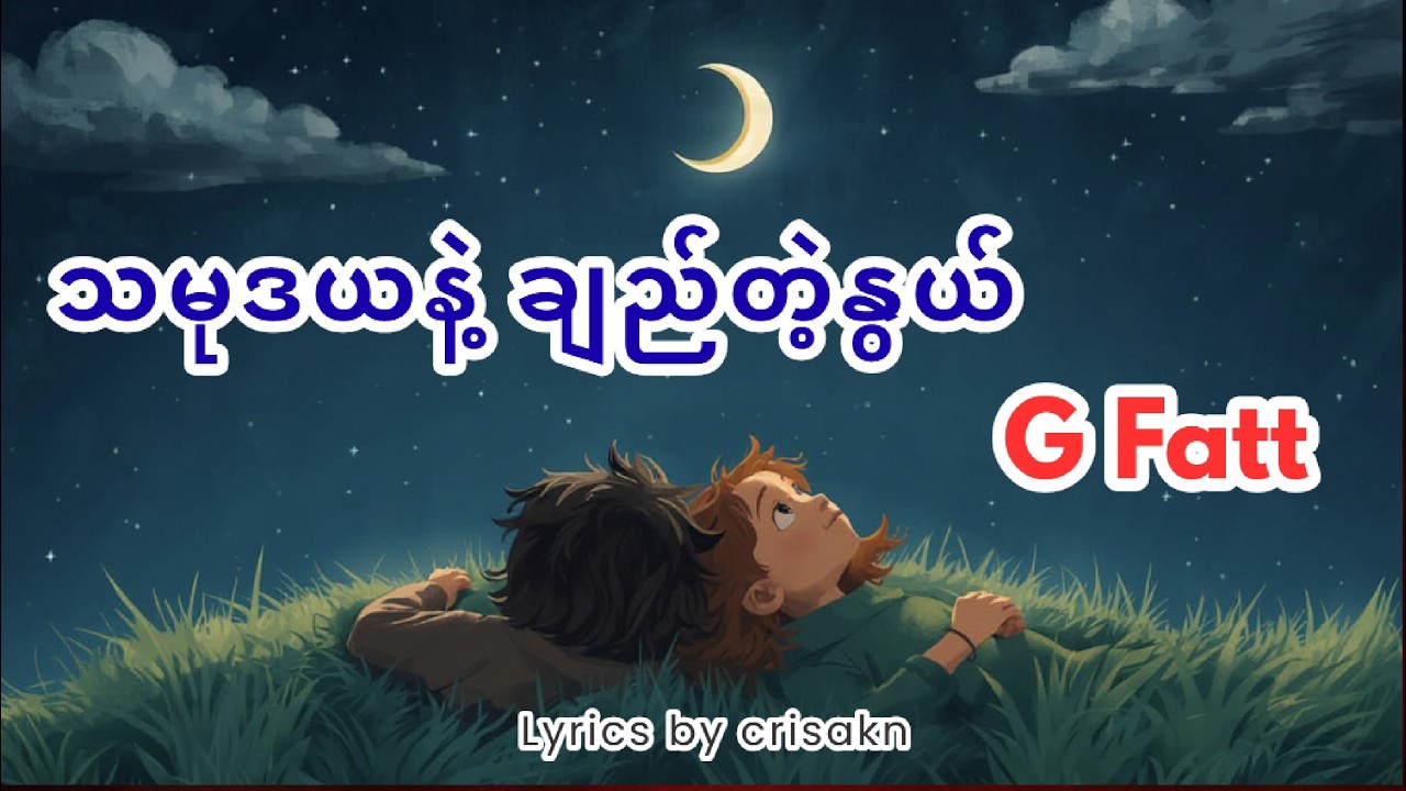 သမုဒယနဲ့ ချည်တဲ့နွယ် - G Fatt (Lyrics)
