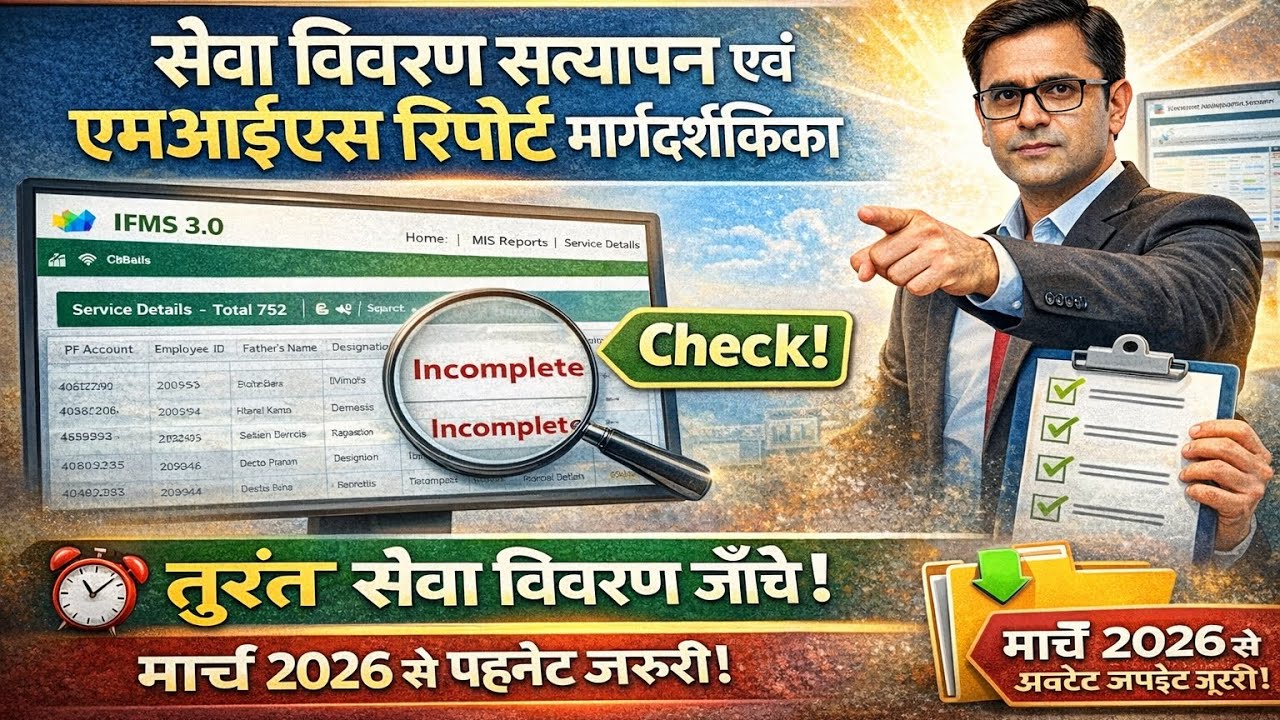 IFMS 3.0 नई गाइडलाइन 2026 | Service Details Update अनिवार्य | MIS Report कैसे चेक करें
