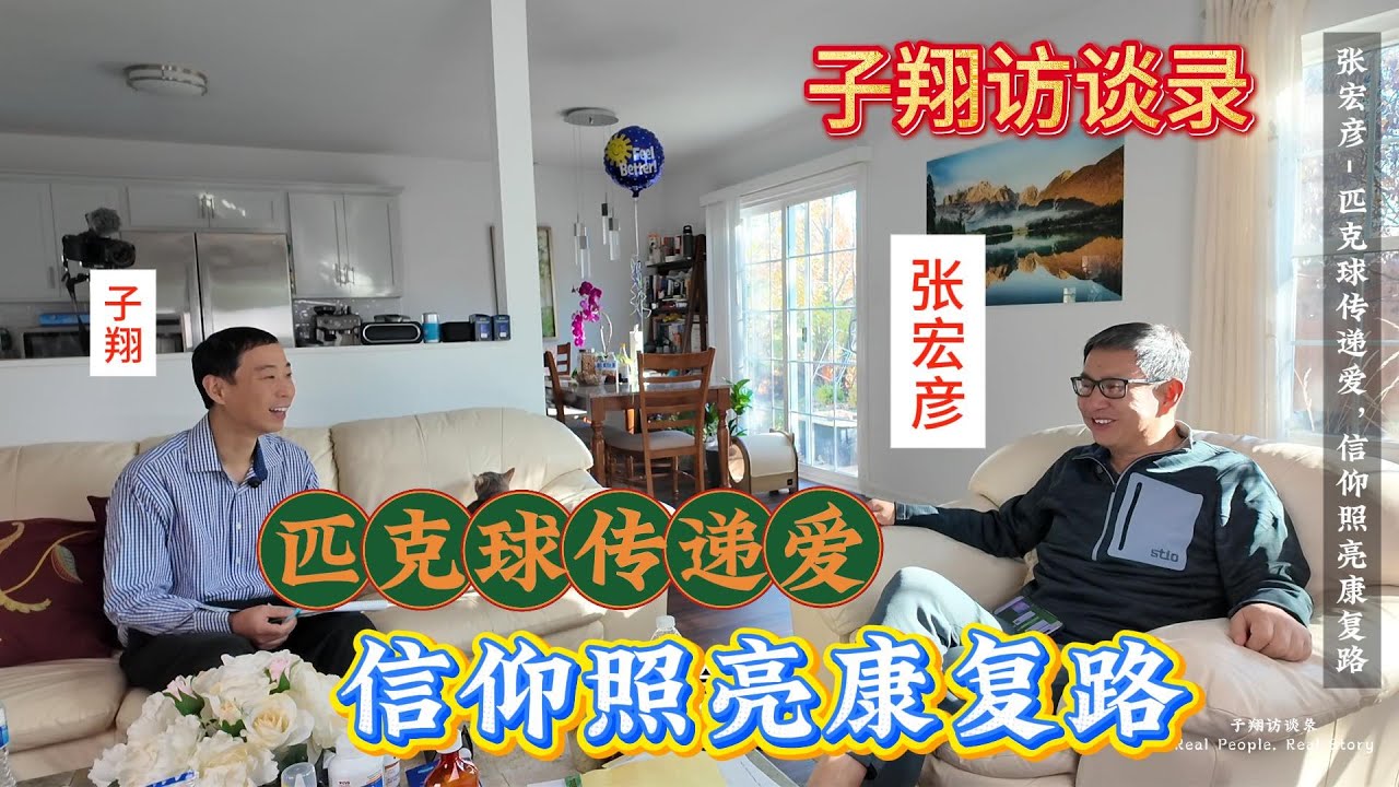 匹克球传递爱  信仰照亮康复路 / 子翔访谈录 / 对话张宏彦 / 2025 HongYan Zhang Interview / A Faith Story