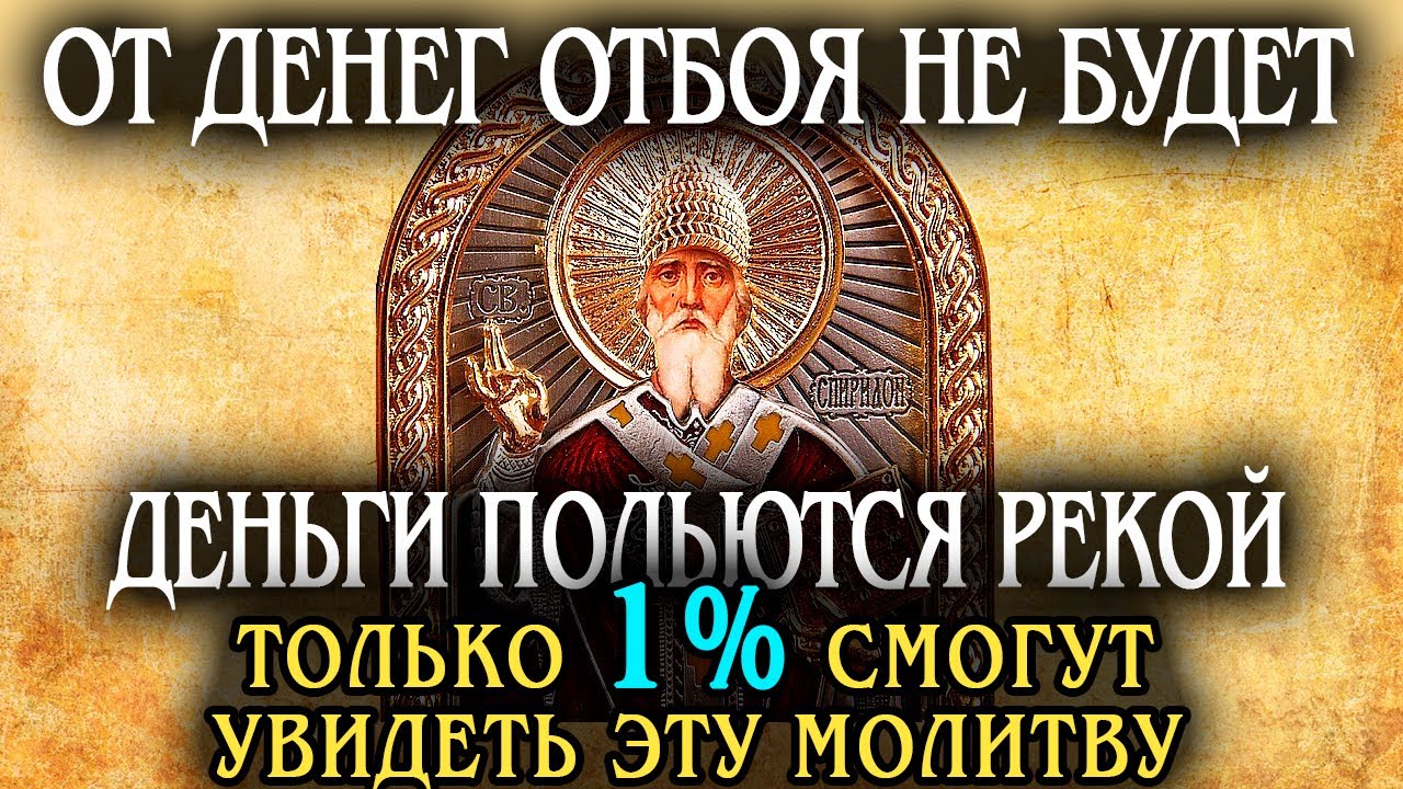 ДЕНЬГИ ПОЛЬЮТСЯ РЕКОЙ по молитвам Чудотворца Спиридона