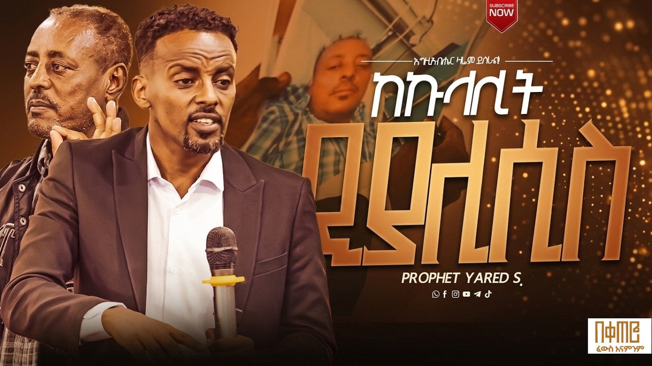 ሞቷል ተብዬ ሬሳ ክፍል ተዘግቶብኛል ll Prophet Yared Samuel ll ነብይ ያሬድ ሳሙኤል