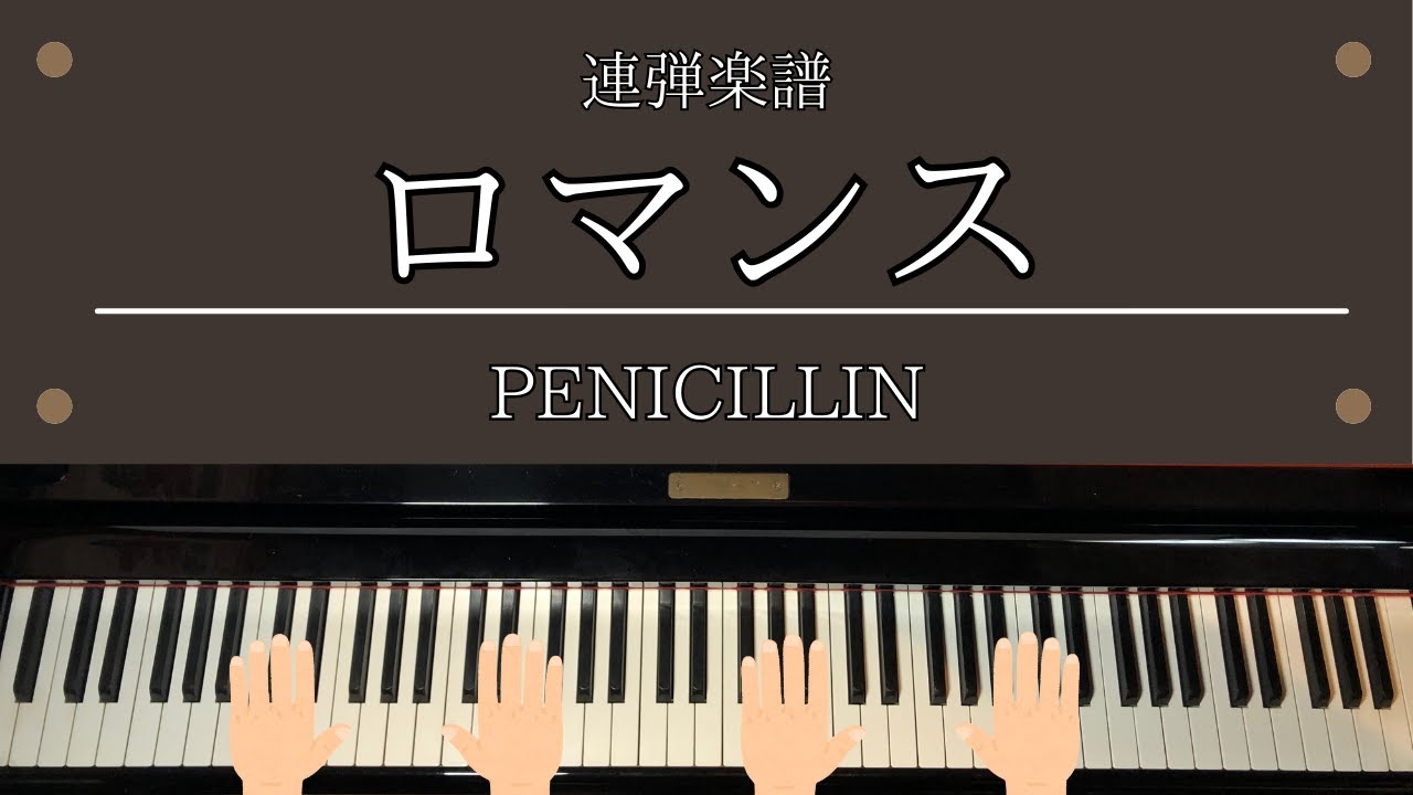 連弾楽譜「ロマンス」TVアニメ「セクシーコマンドー外伝 すごいよ!!マサルさん」主題歌 PENICILLIN ピアノ