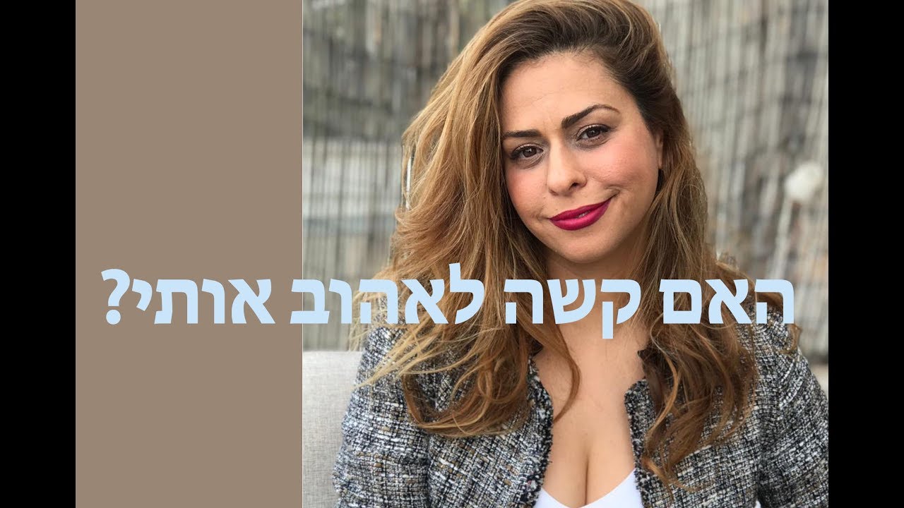 מערכות יחסים | האם קשה לאהוב אותי? | סשן עם אסטוריה ליאוני