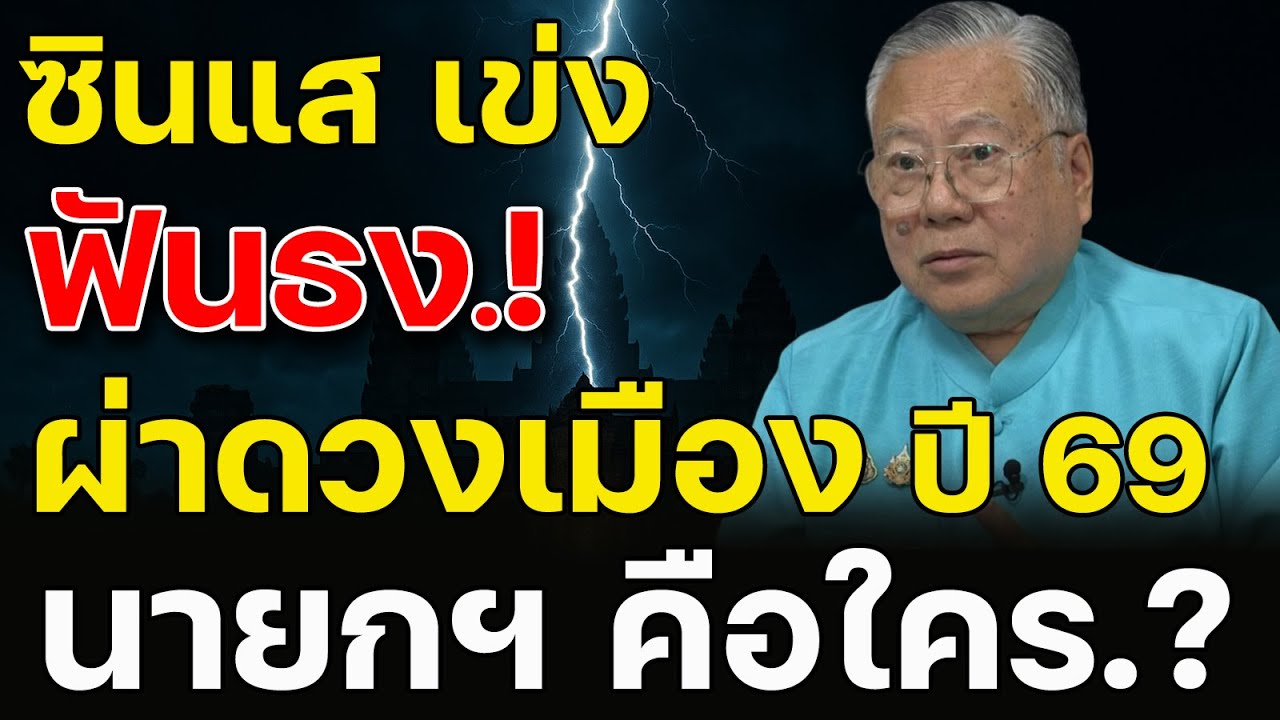 ซินแส เข่ง ฟันธง! ผ่าดวงเมืองปี 69 นายกฯ คือใคร ?