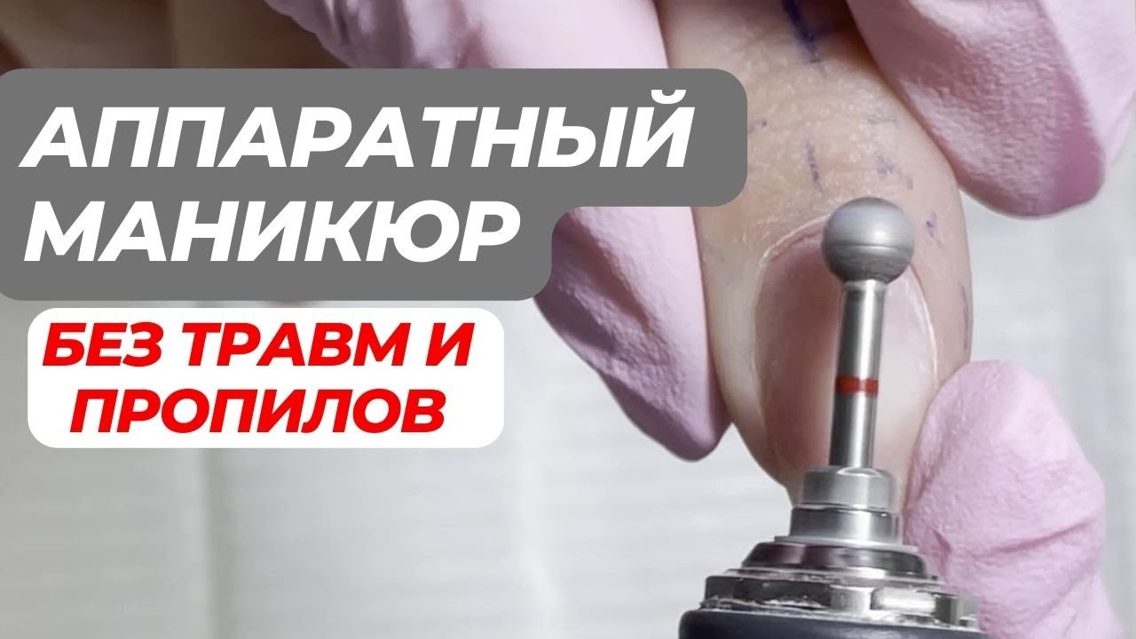 Аппаратный маникюр. Без травм и пропилов!