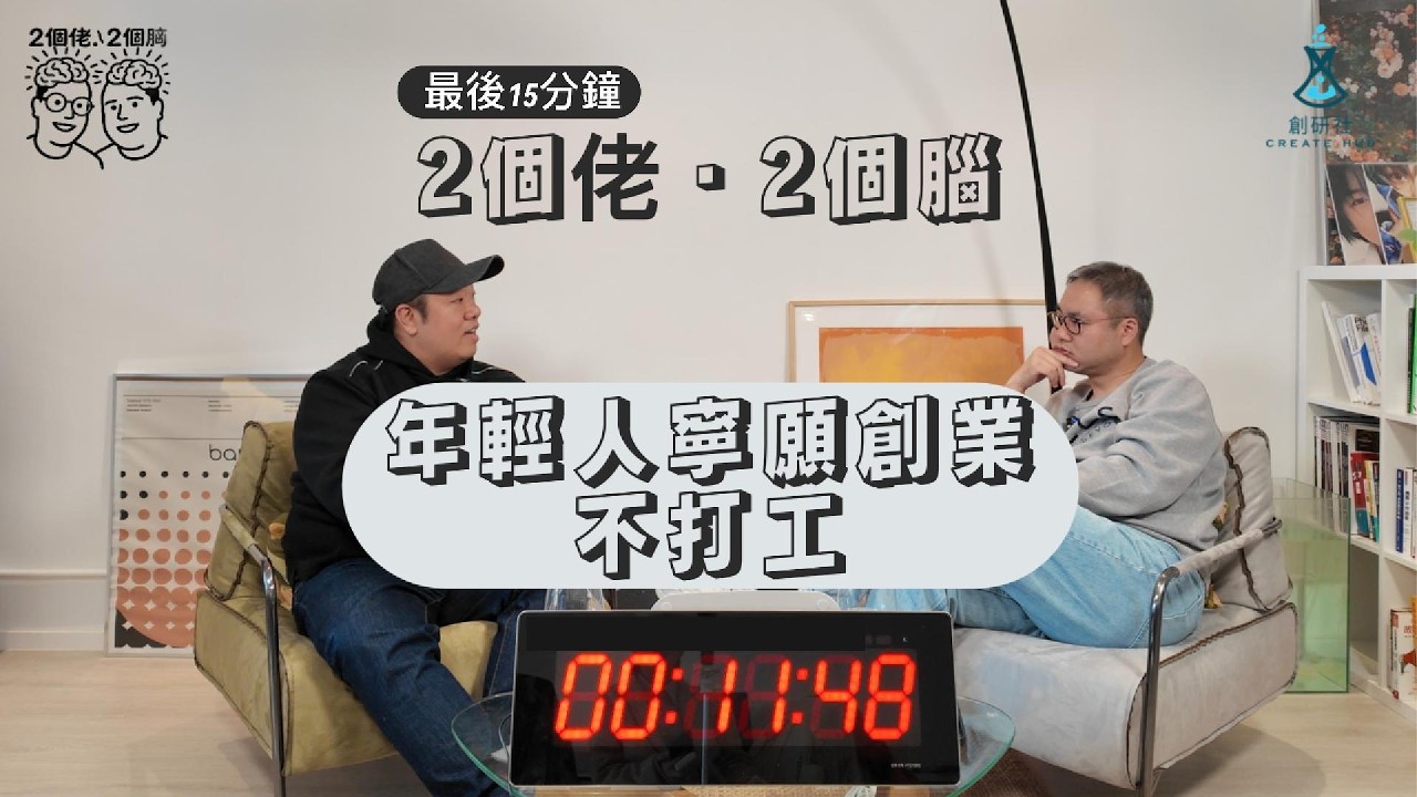 2個佬·2個腦 ｜年輕人寧願創業都唔想打工係好事定壞事？｜兩位老闆分享達成一項條件才創業｜現代年輕人對打工同創意睇法