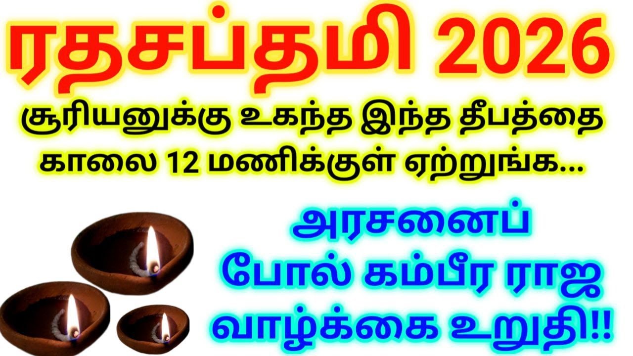 Ratha Saptami 2026 |வாழ்க்கையே மாறும்...சக்தி வாய்ந்த ரகசியம்|ரத சப்தமி 2026|Surya Jayanti
