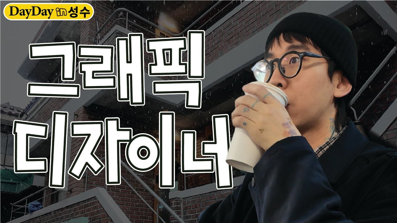 돌아서면 할 일 잊어버리는 30대 그래픽 디자이너의 새해 일상