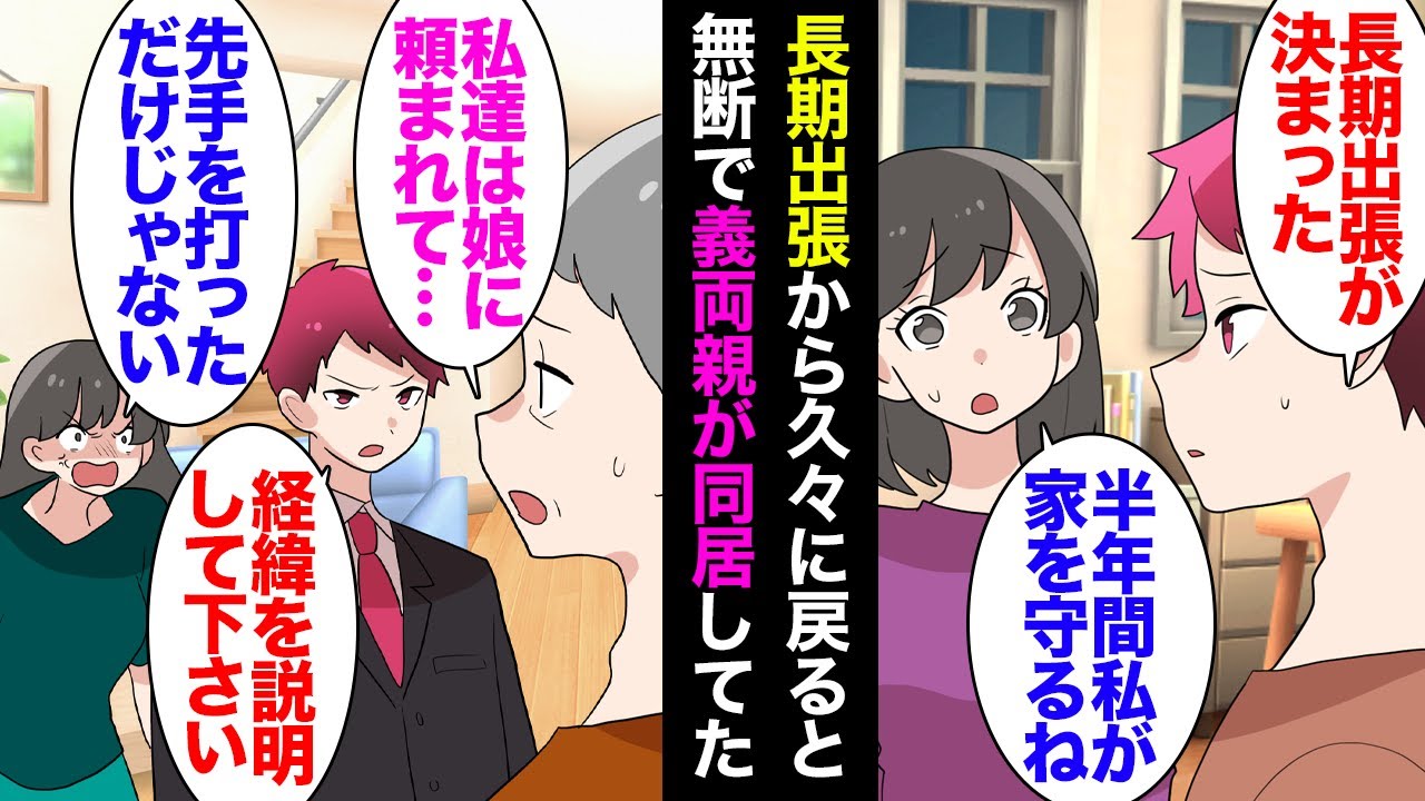 【漫画】長期出張で数ヶ月家を空けることに「早く帰ってきてね」４ヶ月後、自宅に戻ると俺の部屋にベッドが２つ、義両親が無断で同居しており→経緯を聞くと「娘に頼まれて」嫁「あんたが悪いのよ！」【マンガ動画】