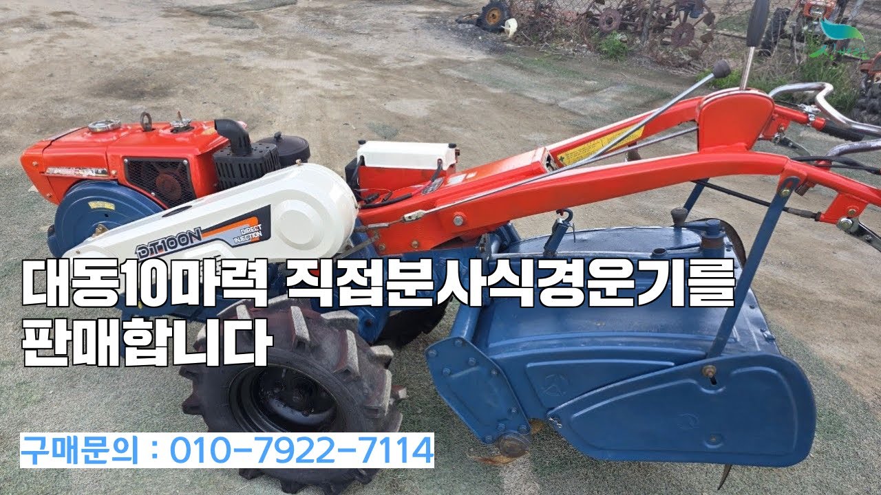 [신바람 중고농기계밴드 최도윤 회원님] 대동10마력 직접분사식경운기를 판매합니다