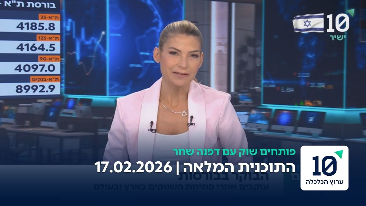 פותחים שוק עם דפנה שחר - התוכנית המלאה 17.02.26