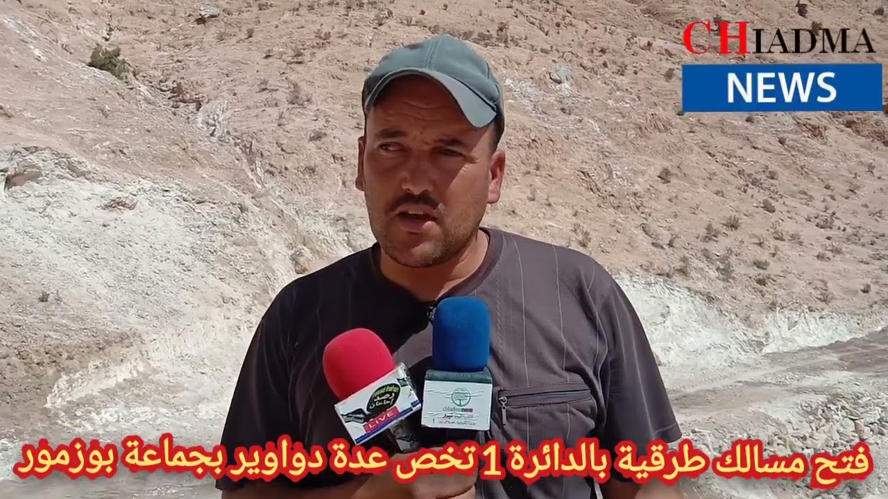 فتح المسالك الطرقية بجماعة بوزمور اقليم الصويرة الدائرة الانتخابية 1 وفك العزلة على عدة دواوير