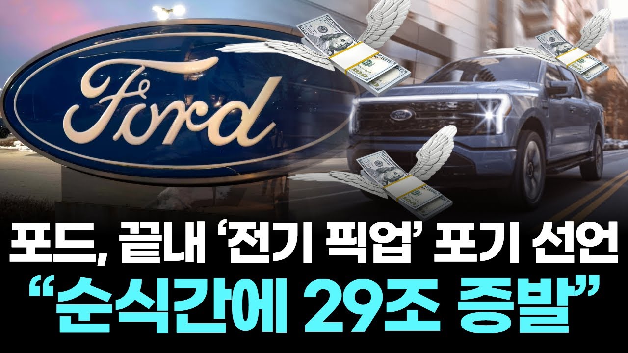 포드, 끝내 &lsquo;전기 픽업&rsquo; 포기 선언&hellip;&ldquo;순식간에 29조 증발&rdquo;