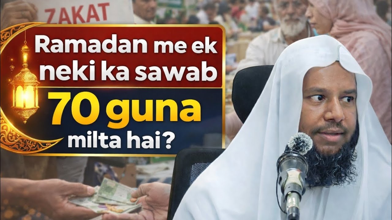 kya Ramadan me ek neki ka sawab 70 gunah milta hai❓️ramadan special 2026❗️maqbool ahmad salafi