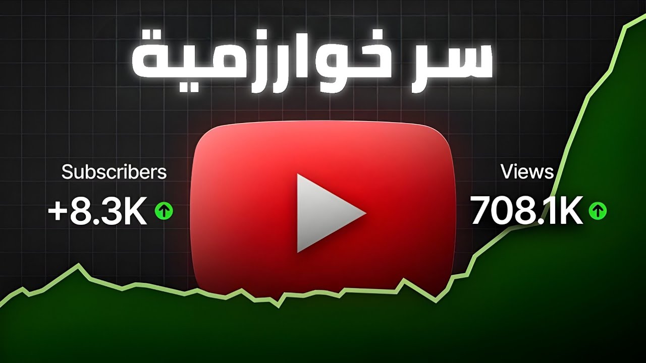 اكتشف سر يوتيوب 🎯 للوصول لصفحة المقترحات وزيادة المشاهدات بسرعة🔥