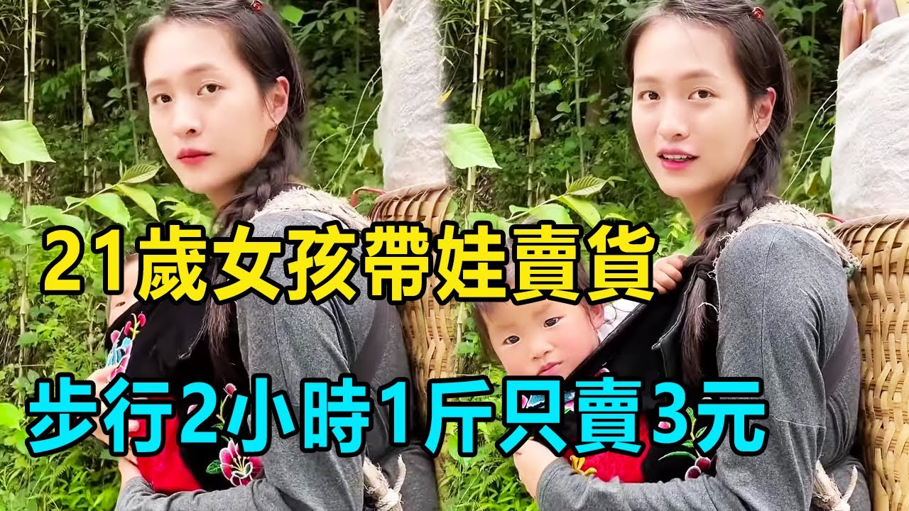 21歲彝族女孩帶娃下山賣貨，步行2小時1斤賣3元，聽到我們收貨瞬間笑了【我是王軍啊】