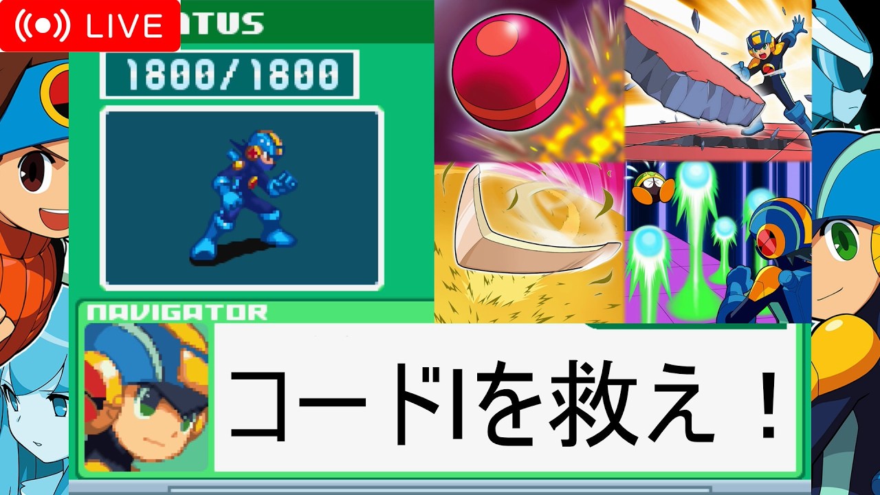 【エグゼ6】まさかのアプデ！コードIを救いたい対戦配信枠！【改造カードなし】