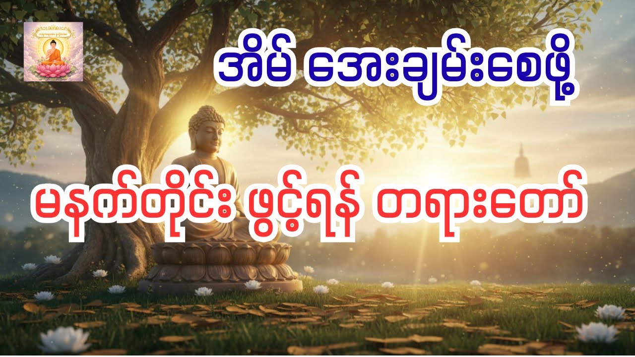 မနက်တိုင်ဖွင့်ရန် တရားတော် #တရားတော် #မနက်တိုင်းဖွင့် 