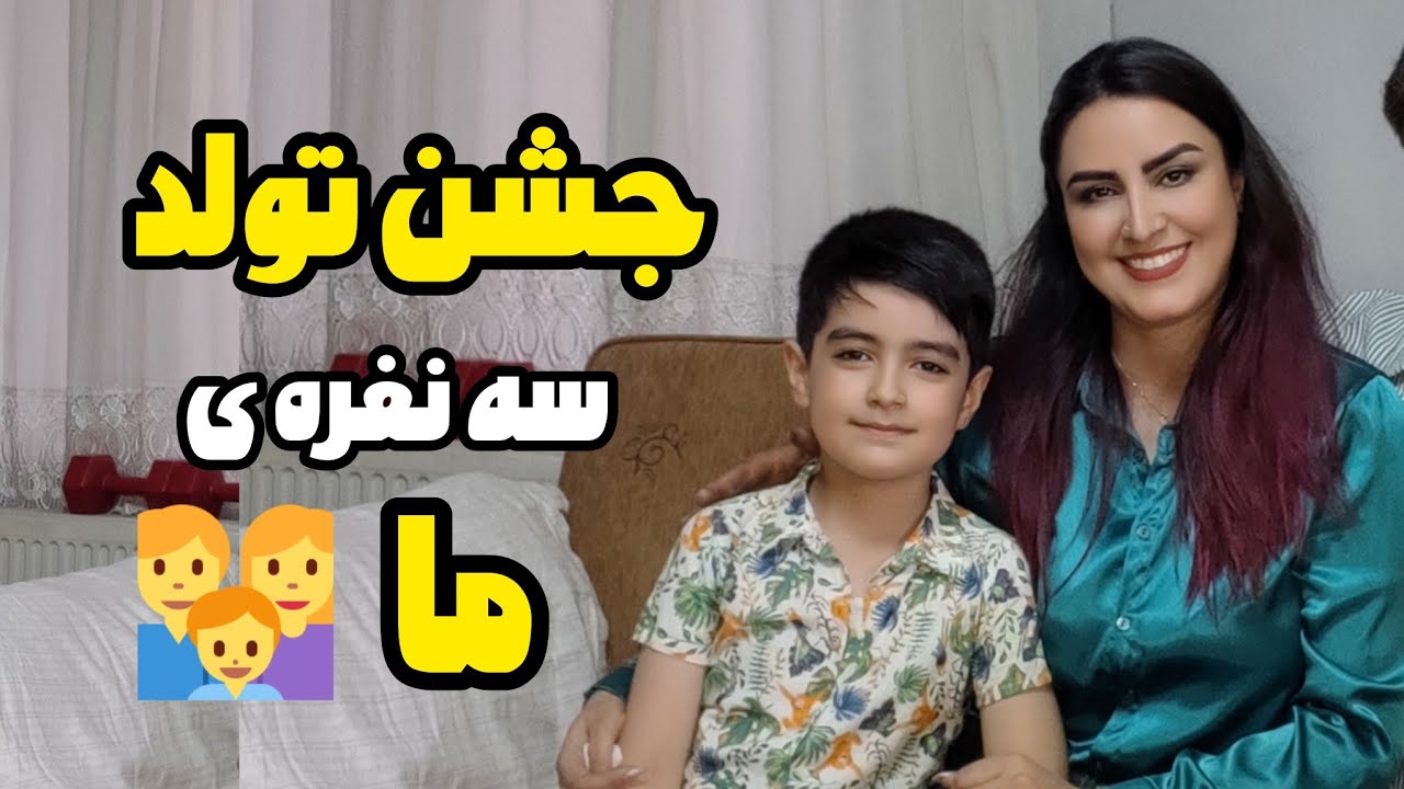  کوچیک ولی پرخاطره! جشن تولد همسرم در جمع خودمون❤️