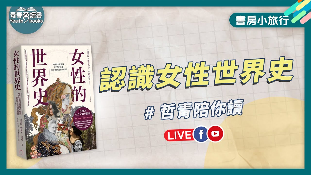 今晚一起聊聊，女性的世界史，開啟性別史的新視野｜謝哲青｜書房小旅行｜青春愛讀書
