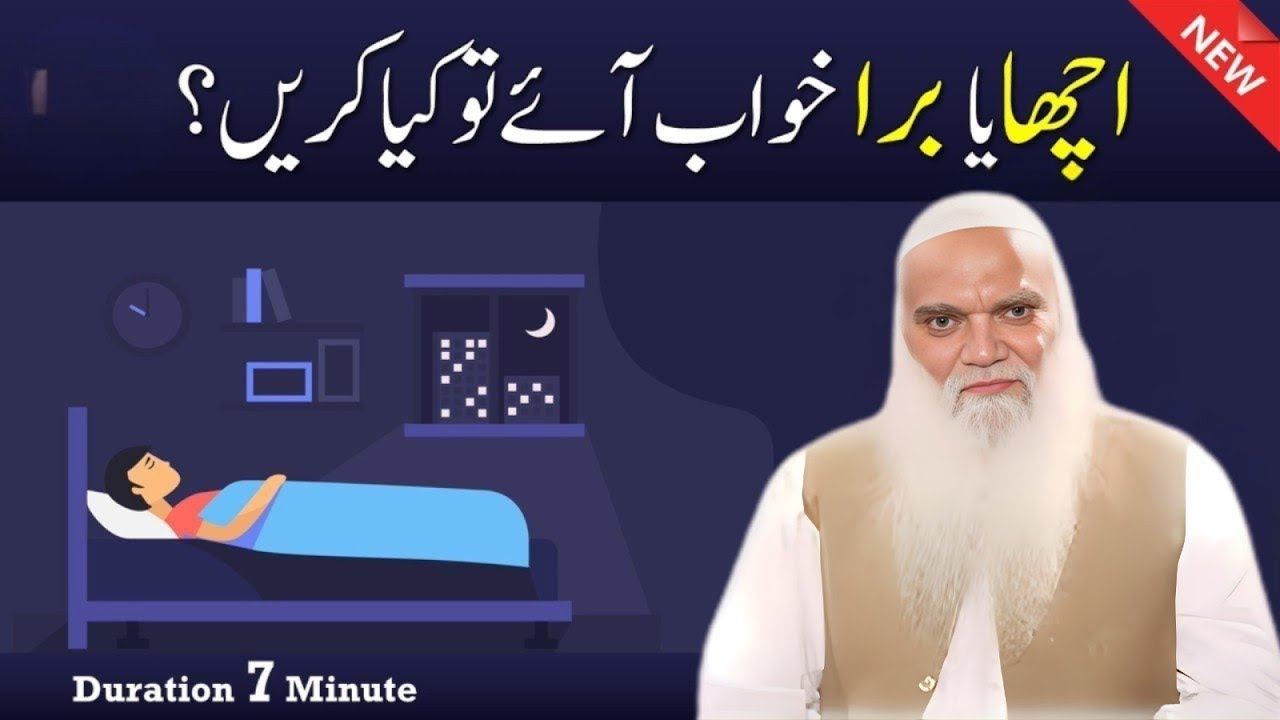 Acha Ya Bura Khwab Aaye To Kya Karen ? | What To Do If You Have A Good Or Bad Dream? By Iqbal Salfi