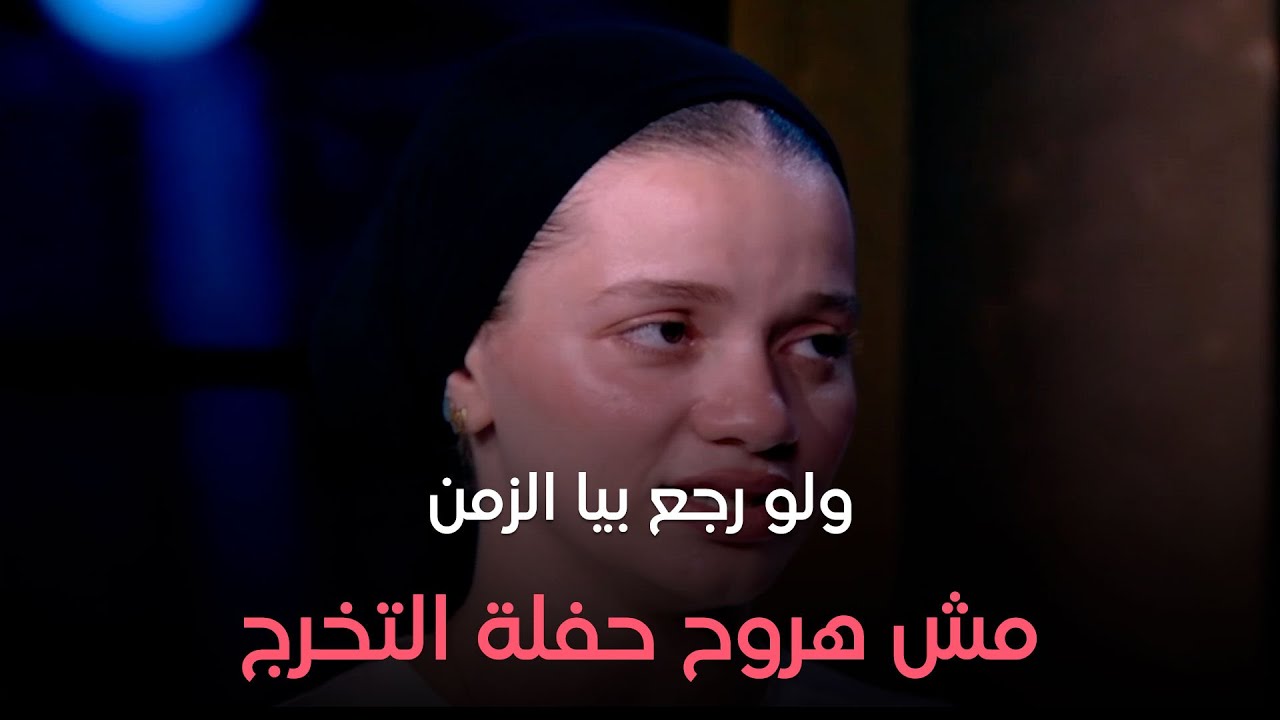 هي وصبايا - سمر عنتر صاحبة فيديو التخرج من الجامعة ندمانة على اللي عملته في حفلة تخرجها!!