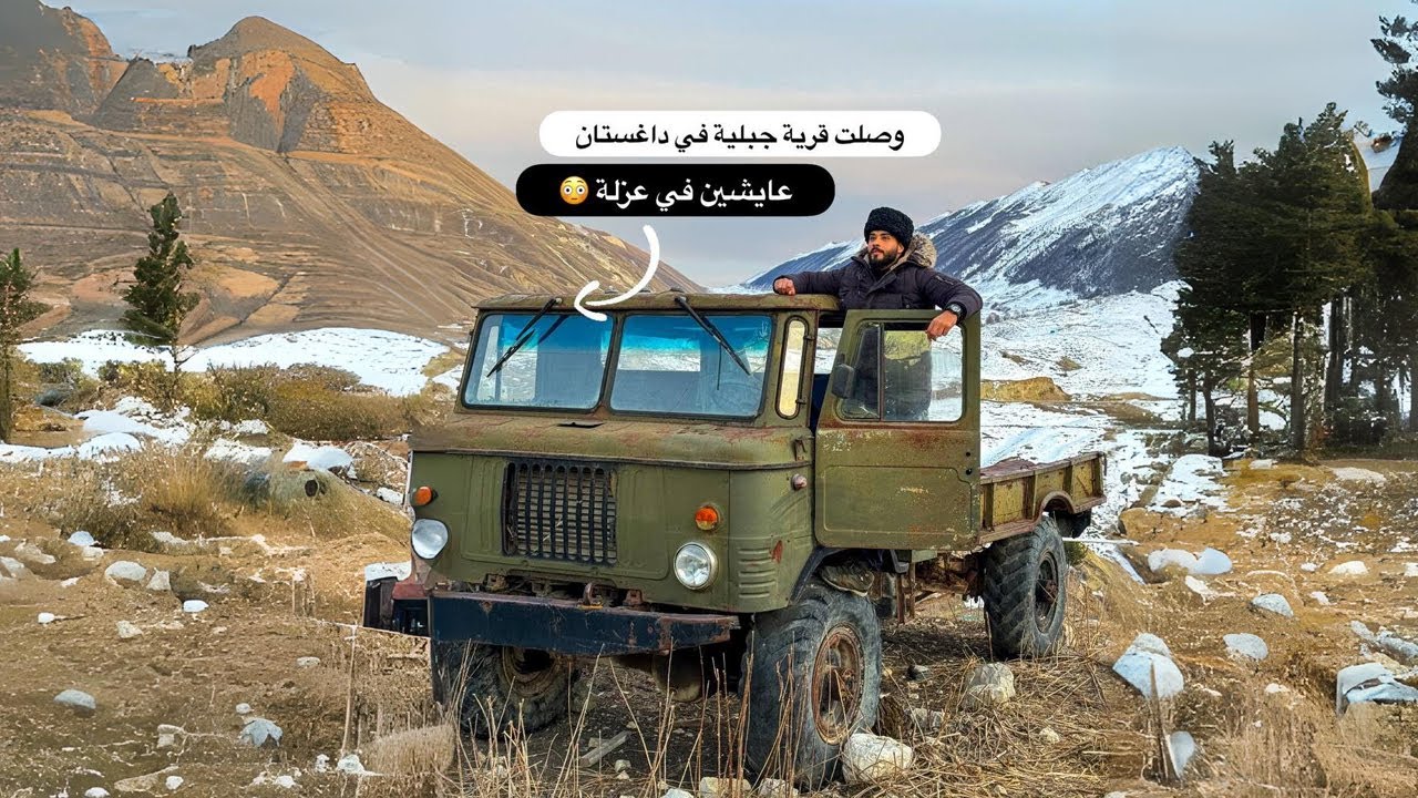 وصلت قرية جبلية في داغستان (قرية حبيب المصارع المشهور)