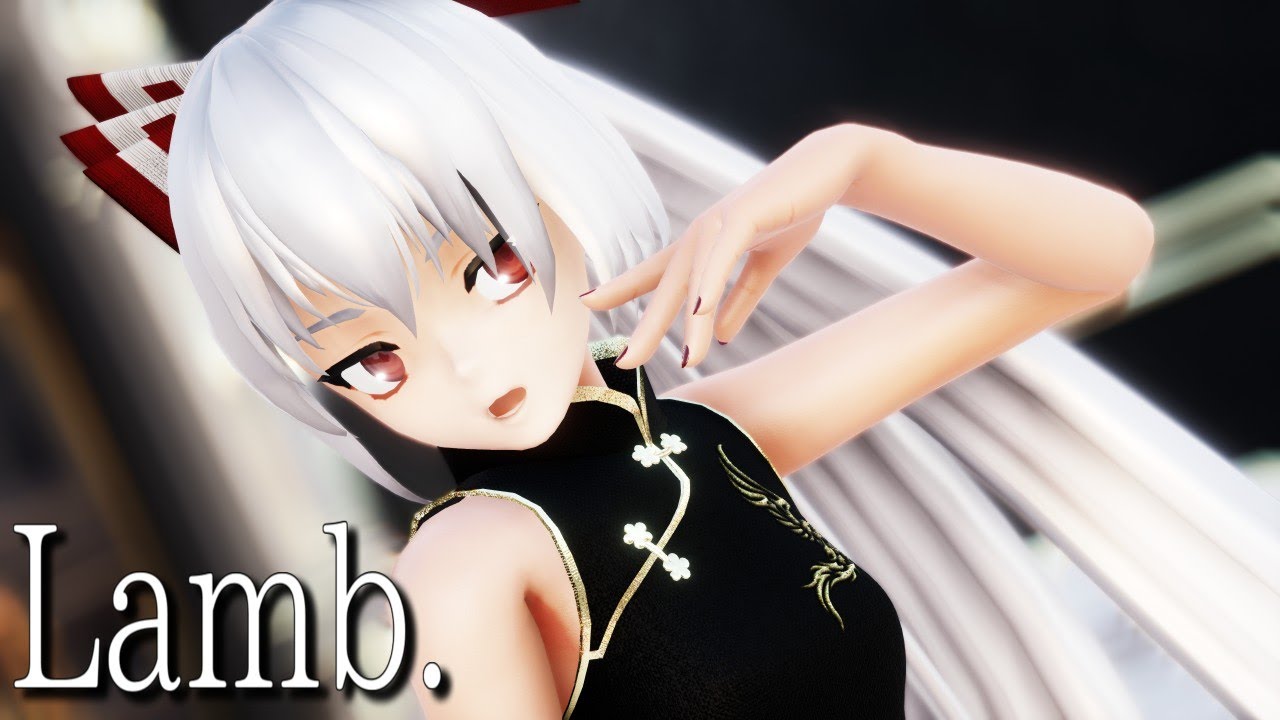 【東方MMD】チャイナドレスな妹紅さんでLamb【GARNiDELiA】