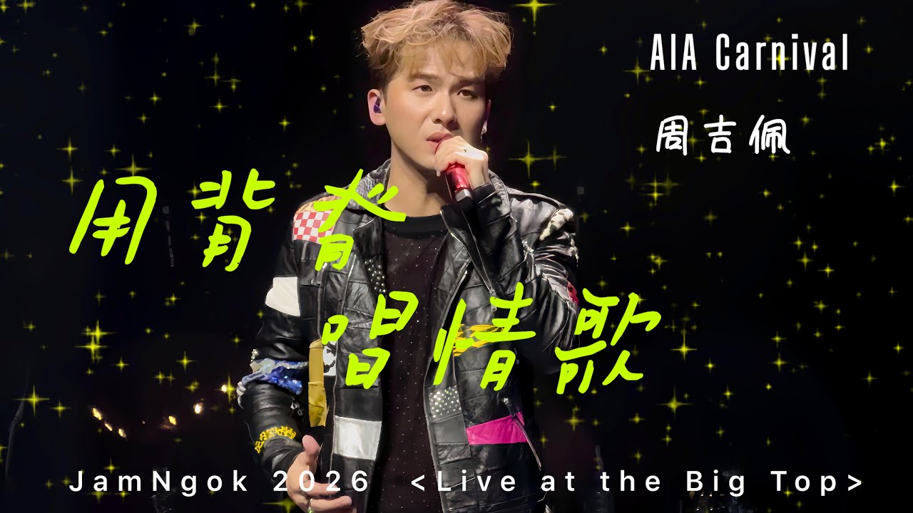 周吉佩 《用背脊唱情歌》 JamNgok 2026  Live at the Big Top #演唱會 #cover #翻唱 Gareth.T #garetht  @katpuiChau