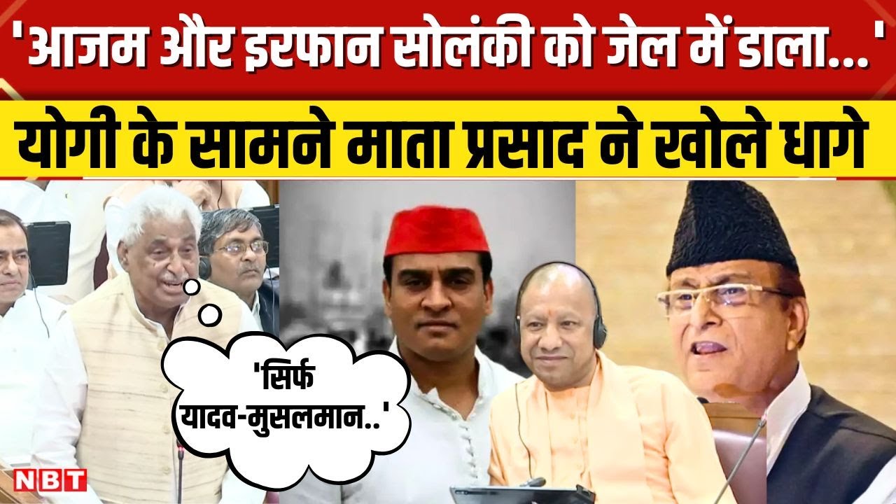 UP Vidhan Sabha में गूंजा Azam Khan और Irfan Solanki की सजा का मुद्दा, Mata Prasad ने पूछे सवाल। NBT