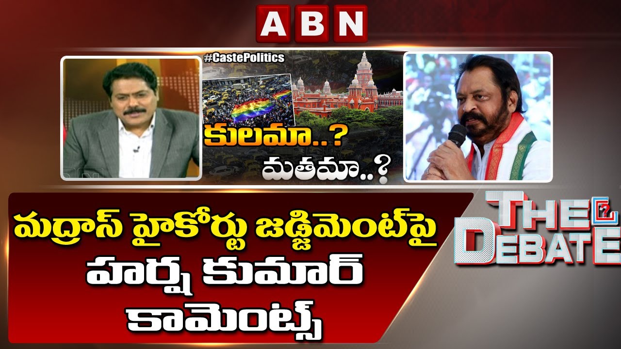 Ex MP Harsha Kumar Comments on Caste Reservations | The Debate | ABN Telugu
