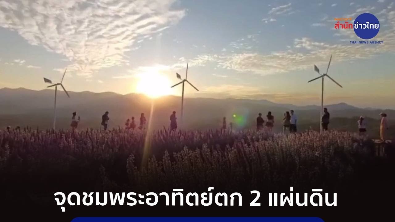 แห่ชมตะวันลับขอบฟ้า จุดพระอาทิตย์ตก 2 แผ่นดินไทย-เมียนมา