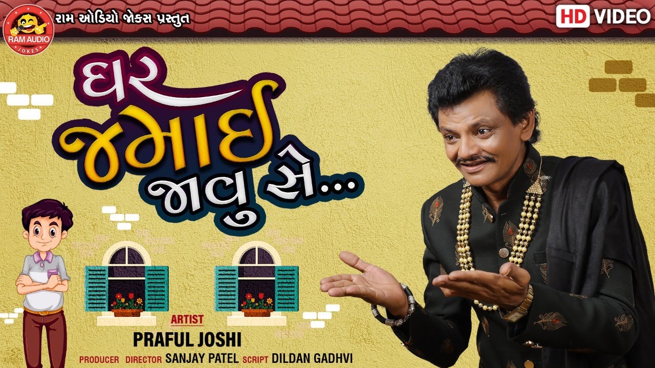 Ghar Jamai Javu Se ||Praful Joshi ||Gujarati Comedy 2020 ||Ram Audio Jokes