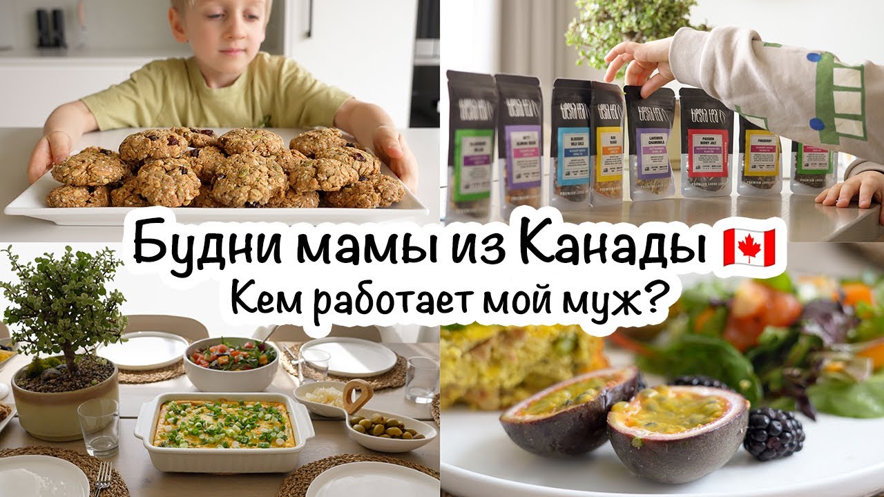 Будни мамы из Канады🇨🇦Полезное печенье🍪Завтрак🍳Посылка📦Кем работает мой муж🤔