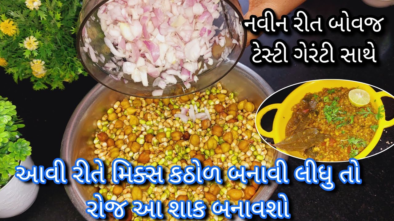 નવીન રીત થી મિક્સ કઠોળ નુ શાક / mix kathod nu shaak / gujarati shaak / gujarati recipe / kathiyawadi