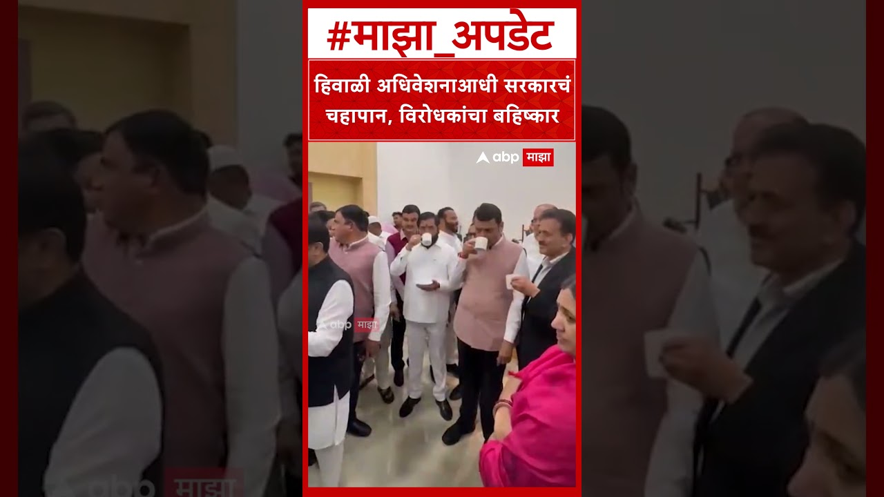 Nagpur Winter Session : हिवाळी अधिवेशनाआधी सरकारचं चहापान, विरोधकांचा बहिष्कार