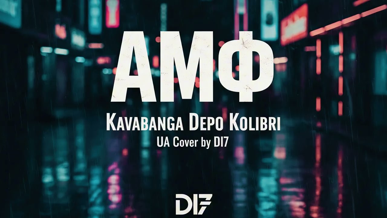Kavabanga Depo Kolibri — АМФ ( UA Cover by DI7 )