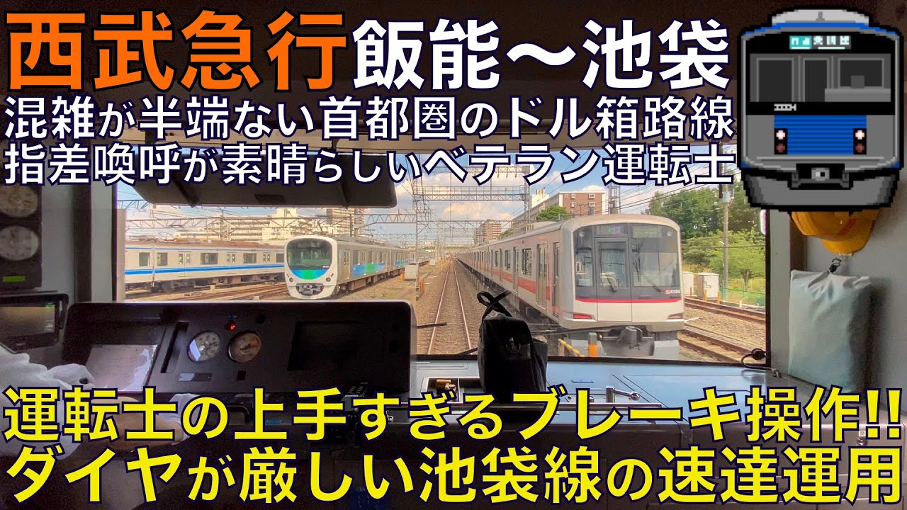 【超広角前面展望】ダイヤが厳しい急行の速達運用！運転士のブレーキ操作が上手すぎる！指差喚呼も素晴らしい！西武20000系 急行 飯能～池袋【Train Cab View】