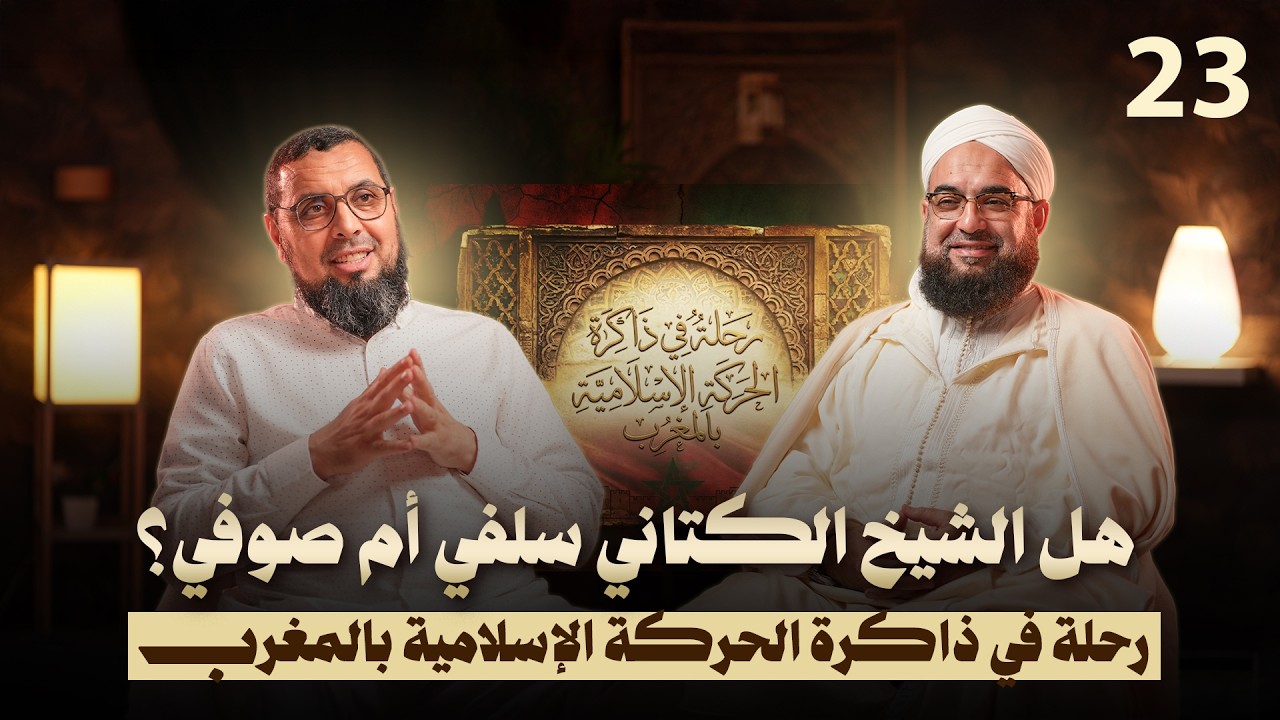 هل الشيخ الكتاني سلفي أم صوفي؟ | رحلة في ذاكرة الحركة الإسلامية بالمغرب