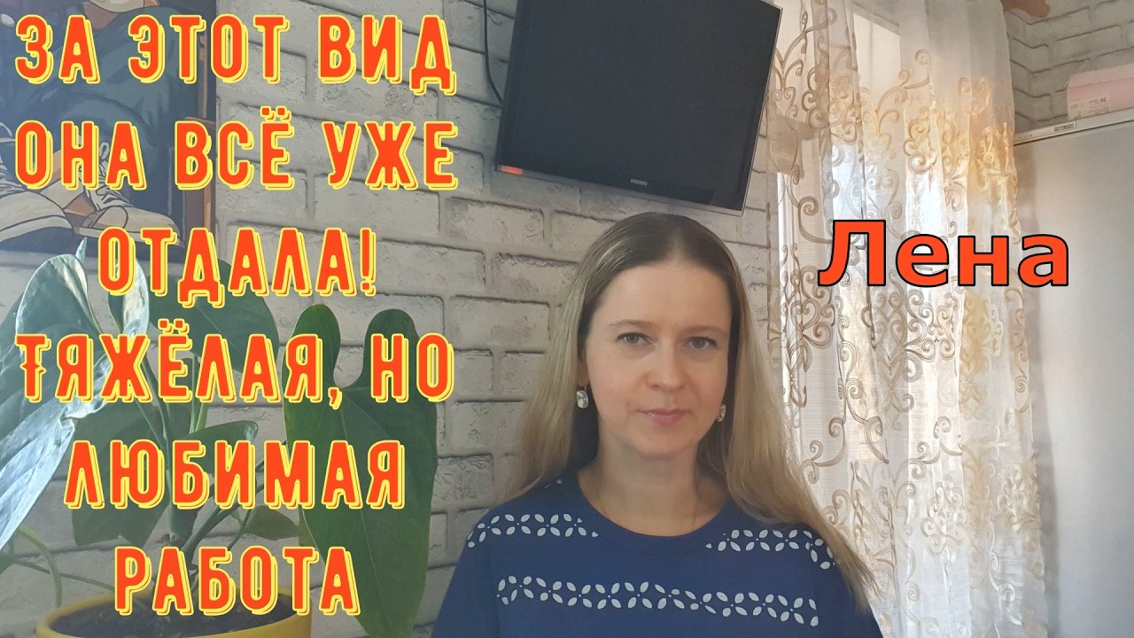 За этот вид она всё уже отдала! Тяжёлая, но любимая работа! / Лeна LIFE / Лена и Ваня LIFE / Обзор